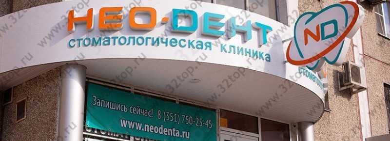 Стоматологическая клиника НЕО-ДЕНТ на Ленина