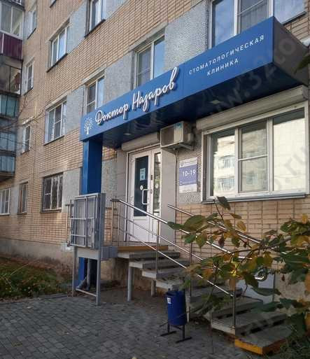 Стоматологический кабинет ДОКТОР НАЗАРОВ