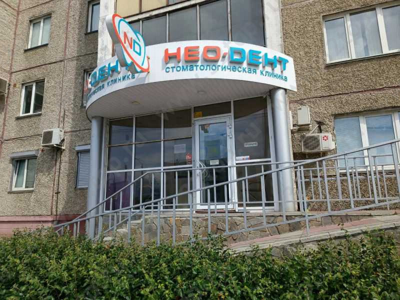 Стоматологическая клиника НЕО-ДЕНТ на Чайковского