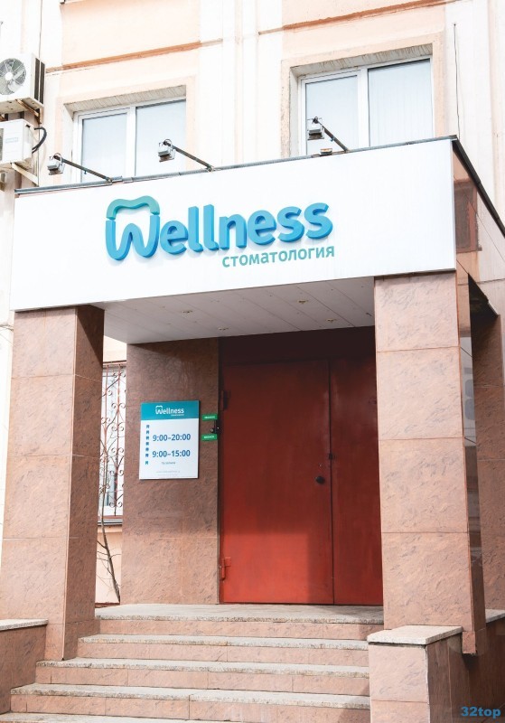 Стоматология WELLNESS (ВЕЛНЕС)